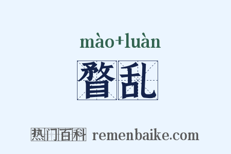 瞀乱是什么意思的图片